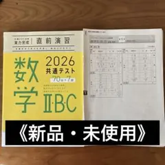 《未使用・新品》2026 共通テスト 数学 IBC 直前演習解答付