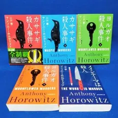 【アンソニー・ホロヴィッツ著 5冊セット】カササギ殺人事件、ヨルガオ殺人事件 他