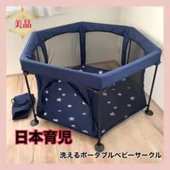 【美品♡】日本育児 洗えてたためるポータブルベビーサークル⭐︎