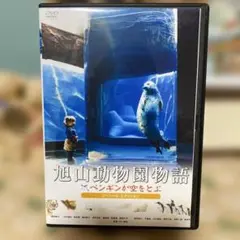 旭山動物園物語 ペンギンが空をとぶ スペシャル・エディション('09角川映画/…