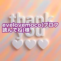 evelovemoco(プロフ読んでね)様