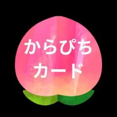 カラフルピーチ　カード　まとめ売り