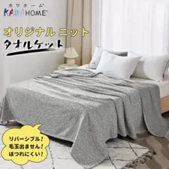 KAWAHOME プレミアムブランケット (ミックスブラウン)160x200cm