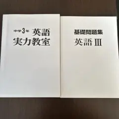 中学3年 英語 実力教室 基礎問題集 英語 III 平岡塾