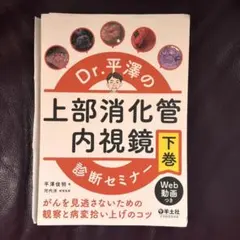 とまと Dr.平澤の上部消化管内視鏡診断セミナー上下巻セット Dr.平澤の上部消化管内視鏡診断セミナー 上巻〜がんを見逃さないための