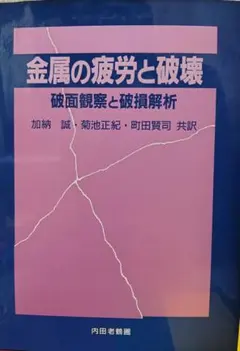金属の疲労と破壊 /Metallurgical Failure Analysis