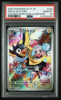 PSA10 ナンジャモのカイデン 232 IONO'S WATTREL①