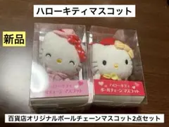 希少 激レア 新品 ハローキティ 百貨店オリジナル ボールチェーン マスコット