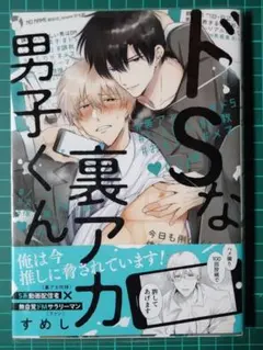 ドSな裏アカ男子くん　すめし　BL※いいねしないでください