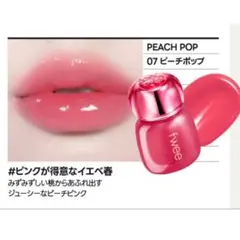 fwee 3D Voluming Tint 07 ピーチポップ