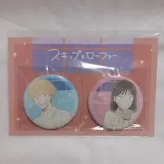 スキップとローファー 岩倉美津未 ＆ 志摩聡介 缶バッジ セット ホリデー 新品