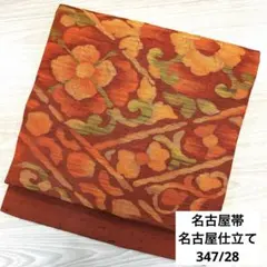 O-245 名古屋帯 名古屋仕立て 九寸 正絹 着物