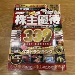 株主優待 2025年最新版カタログ