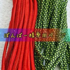 ぼんばー様専用ページ✿３．５mパラコード✿２本