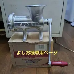 よしお様専用ページ　ボニーミンサー No.12