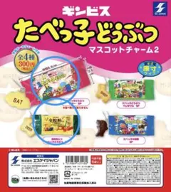 ギンビス たべっ子どうぶつ マスコットチャーム2