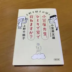 上野千鶴子が聞く 小笠原先生、ひとりで家で死ねますか? s26
