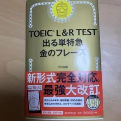TOEIC L&R TEST 出る単特急 金のフレーズ