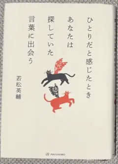 ！出品最終日！　ひとりだと感じたとき あなたは探していた言葉に出会う