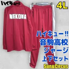 メンズ大きいサイズ4L ハイキュー‼︎ 音駒学園ジャージ上下セット 少年ジャンプ
