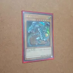 遊戯王　青眼の白龍　ウルトラ
