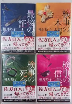 2026年最新】柚月裕子 サインの人気アイテム - メルカリ