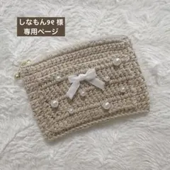 しなもん୨୧様 専用ページ