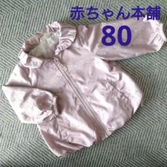 赤ちゃん本舗　シンプルフリー　アウター　ウィンドブレーカー　ジャンパー　80