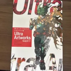 僕のヒーローアカデミア公式イラスト集UltraArtworks