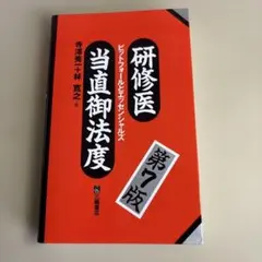 研修医当直御法度 ピットフォールとエッセンシャルズ 第7版