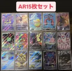 ポケモンカード ちょっと高価なAR15枚セット