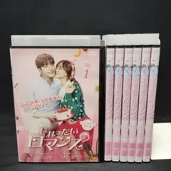 じれったいロマンス ディレクターズカット版 DVD-BOX1 & BOX2 じれったいロマンス ディレクターズカット版 DVD-BOX1 & BOX2