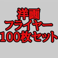 878 洋画の映画フライヤー チラシ100枚セット