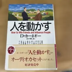 人を動かす D・カーネギー