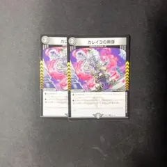 カレイゴの黒像 クリーチャー 3コスト 2枚セット