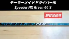 テーラーメイドドライバー用シャフト Speeder NX Green 60 Sのサムネイル