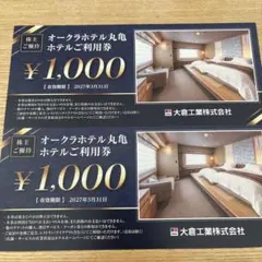 オークラホテル丸亀　ホテルご利用券　2000円分