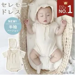 セレモニードレス 退院着 Marine Blue アイボリーロンパース 80