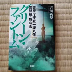 グリーンファントム 吉川英梨 宝島社