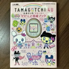 【2点セット】 ピピッと育成ブック たまごっち4U ホワイト本体 2025年最新】たまごっち4U 本の人気アイテム - メルカリ