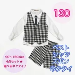 130サイズ■男の子フォーマルベスト4点セット　キッズ　子供スーツ　長袖半ズボン