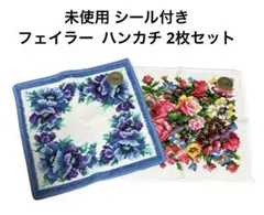 未使用 シール 付き ★ フェイラー ハンカチ 2枚 セット 普通 サイズ