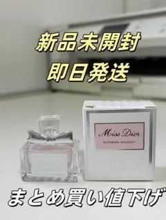 新品未開封 Miss Dior Blooming Bouquet5ml