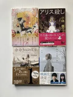 ミステリー・ファンタジー文庫本 4冊セット