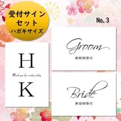 結婚式　受付サインセット　No.3　ウェルカムスペースおすすめ