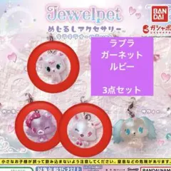 ジュエルペット めじるしアクセサリー ガチャ ラブラ ガーネット ルビー