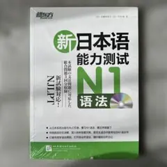 （中国語版）新日本語能力試験 N1 语法 CD付き