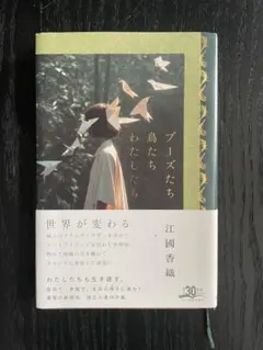 【美品】『ブーズたち鳥たち私たち』江國香織/単行本