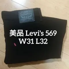 人気 美品 Levi's 569 ブラック W31 L32 リーバイス デニム