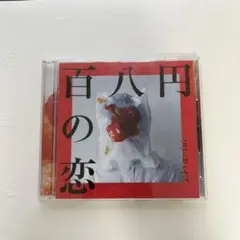 クリープハイプ 百八円の恋　帯付き